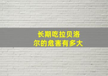 长期吃拉贝洛尔的危害有多大