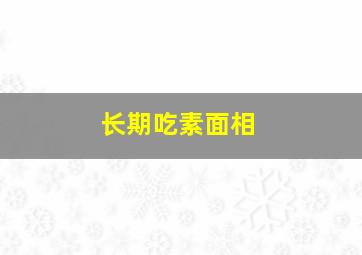 长期吃素面相