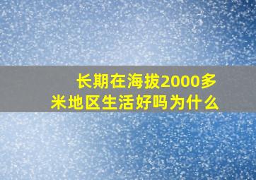 长期在海拔2000多米地区生活好吗为什么