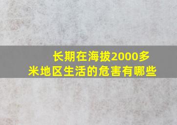 长期在海拔2000多米地区生活的危害有哪些