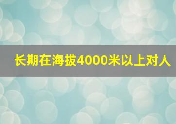 长期在海拔4000米以上对人