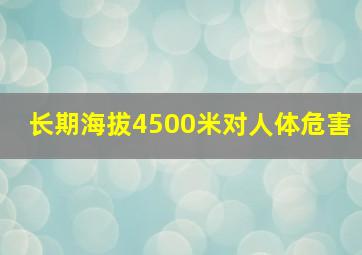 长期海拔4500米对人体危害