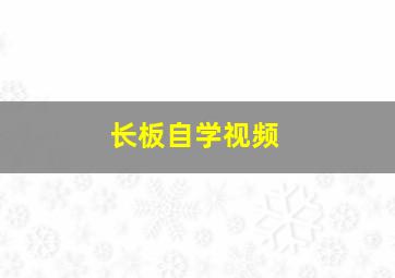 长板自学视频