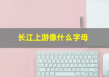 长江上游像什么字母