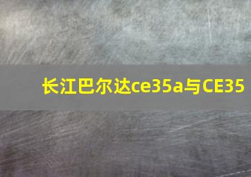 长江巴尔达ce35a与CE35