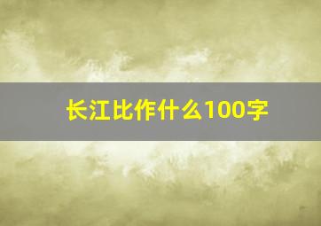 长江比作什么100字