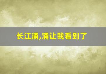 长江涌,涌让我看到了