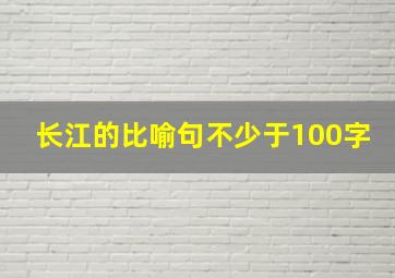 长江的比喻句不少于100字