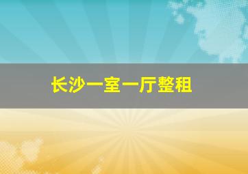 长沙一室一厅整租