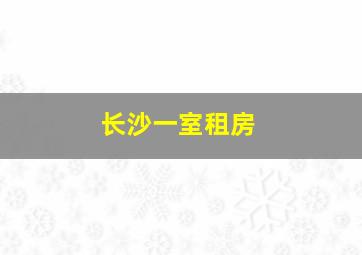 长沙一室租房