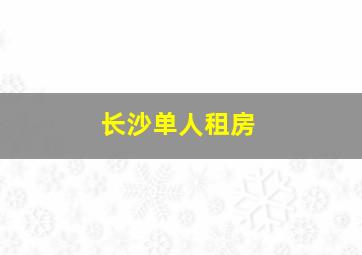 长沙单人租房