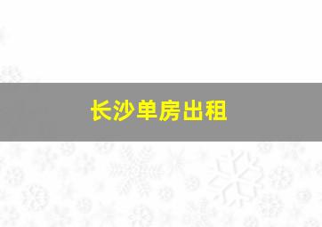 长沙单房出租