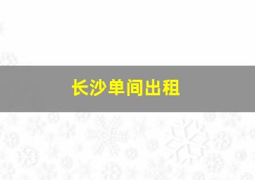 长沙单间出租