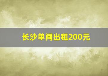 长沙单间出租200元