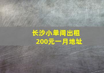 长沙小单间出租200元一月地址