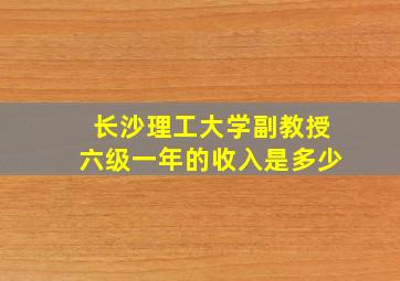 长沙理工大学副教授六级一年的收入是多少