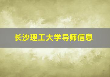 长沙理工大学导师信息