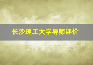 长沙理工大学导师评价