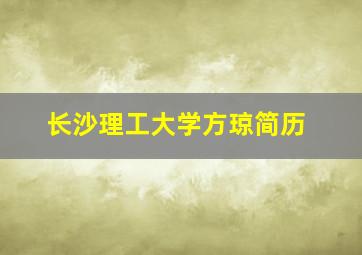 长沙理工大学方琼简历