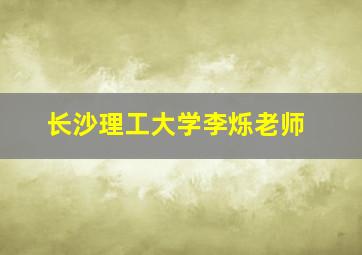 长沙理工大学李烁老师