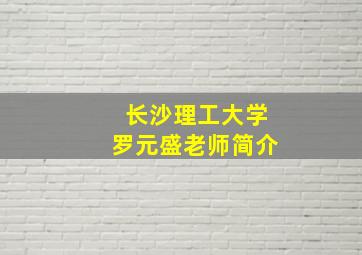 长沙理工大学罗元盛老师简介