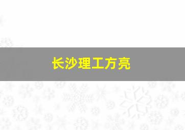 长沙理工方亮