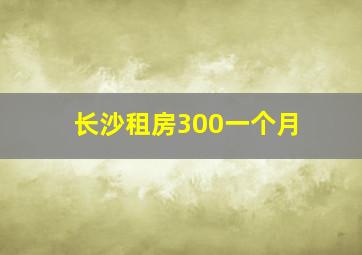 长沙租房300一个月