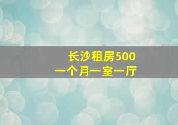 长沙租房500一个月一室一厅