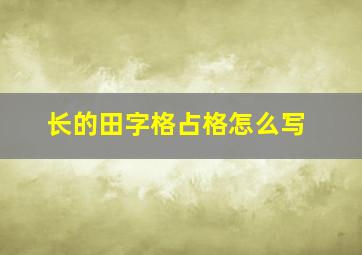 长的田字格占格怎么写