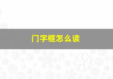 门字框怎么读