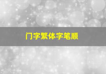 门字繁体字笔顺