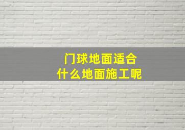 门球地面适合什么地面施工呢