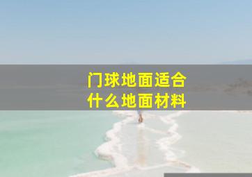 门球地面适合什么地面材料