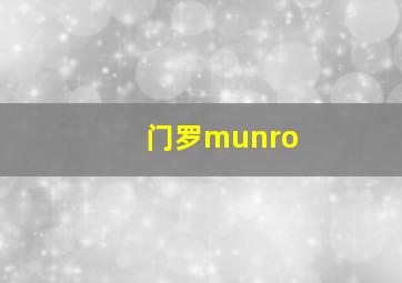 门罗munro