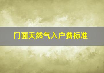 门面天然气入户费标准