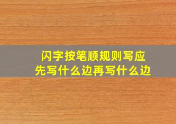 闪字按笔顺规则写应先写什么边再写什么边