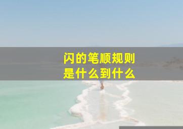 闪的笔顺规则是什么到什么