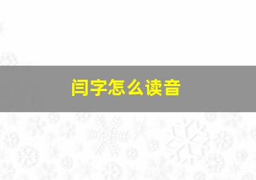 闫字怎么读音