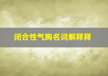 闭合性气胸名词解释释