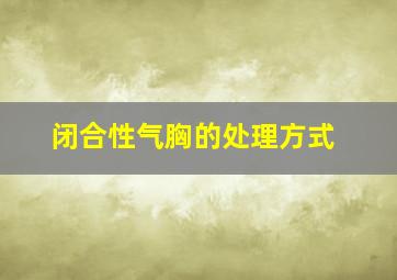 闭合性气胸的处理方式