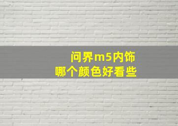 问界m5内饰哪个颜色好看些