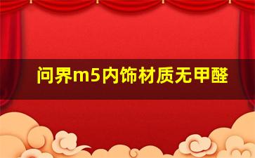 问界m5内饰材质无甲醛