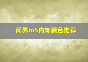 问界m5内饰颜色推荐