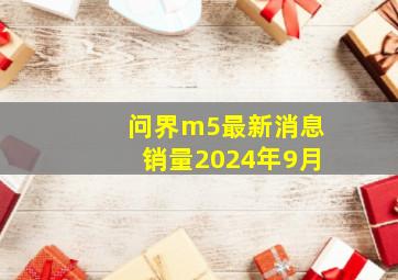 问界m5最新消息销量2024年9月