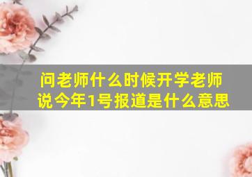 问老师什么时候开学老师说今年1号报道是什么意思