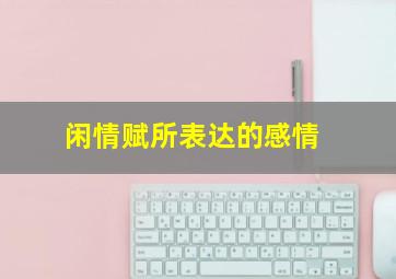 闲情赋所表达的感情