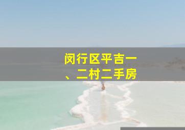 闵行区平吉一、二村二手房