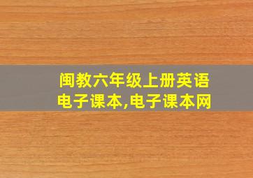 闽教六年级上册英语电子课本,电子课本网