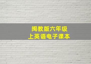 闽教版六年级上英语电子课本