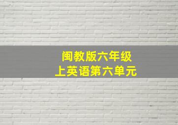 闽教版六年级上英语第六单元